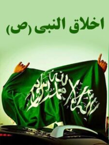 تحميل كتاب اخلاق النبي (صلي الله عليه و آله) ل سامي خضره PDF سامي خضره