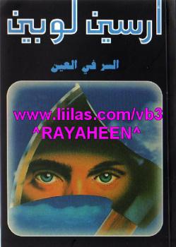 تحميل كتاب السر في العين PDF موريس لوبلان