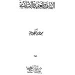 تحميل كتاب الثقافة والعقيدة الإسلامية PDF محمد عزيز نظمي سالم