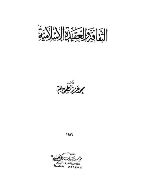 تحميل كتاب الثقافة والعقيدة الإسلامية PDF محمد عزيز نظمي سالم