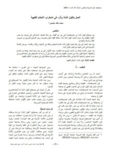 تحميل كتاب العمل بالقول الشاذ وأثره في اضطراب الأحكام الفقهية ل محمد خالد منصور PDF محمد خالد منصور