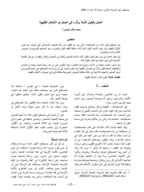 تحميل كتاب العمل بالقول الشاذ وأثره في اضطراب الأحكام الفقهية ل محمد خالد منصور PDF محمد خالد منصور
