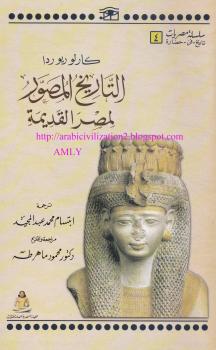 تحميل كتاب التاريخ المصور لمصر القديمة PDF كارلو ريودا