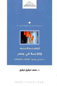 تحميل كتاب التعددية الدينية والإثنية في مصر PDF