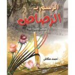 تحميل كتاب الرسم بالرصاص (قصص قصيرة جداً) PDF أحمد سليمان عكاش