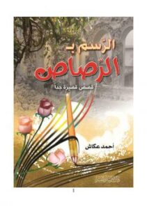 تحميل كتاب الرسم بالرصاص (قصص قصيرة جداً) PDF أحمد سليمان عكاش