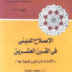 تحميل كتاب الإصلاح الديني في القرن العشرين (الإمام المراغي نموذجاً) لمحمد عمارة PDF