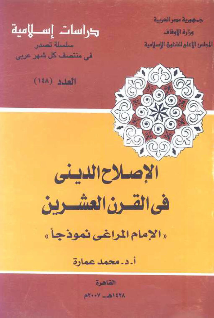 تحميل كتاب الإصلاح الديني في القرن العشرين (الإمام المراغي نموذجاً) لمحمد عمارة PDF