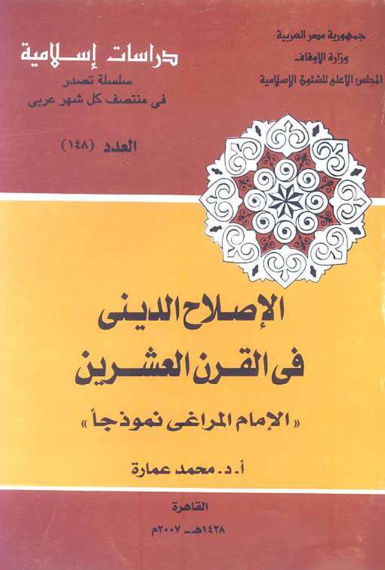 تحميل كتاب الإصلاح الديني في القرن العشرين (الإمام المراغي نموذجاً) لمحمد عمارة PDF