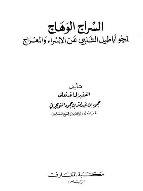 تحميل كتاب السراج الوهاج لمحوأباطيل الشلبي عن الإسراء والمعراج PDF حمود بن عبد الله التويجري