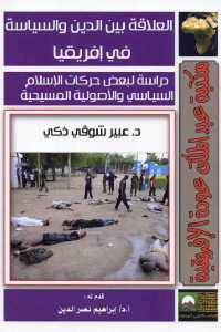 تحميل كتاب العلاقة بين الدين والسياسة في إفريقيا PDF