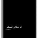 تحميل كتاب الراديكالي المستنير PDF محمد علي الفارس