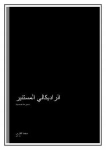 تحميل كتاب الراديكالي المستنير PDF محمد علي الفارس
