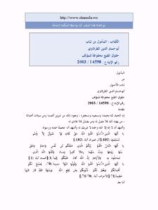 تحميل كتاب المأمول من لباب الأصول ل سيف النصر أبو حسام الدين الطرفاوي PDF