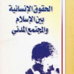 تحميل كتاب الحقوق الانسانية بين الاسلام والمجتمع المدني PDF الدكتور مصطفى محقق داماد