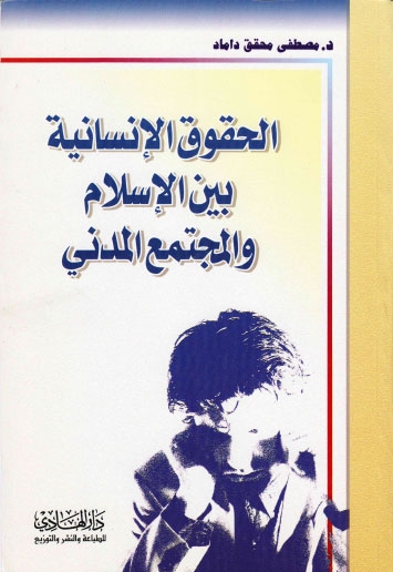 تحميل كتاب الحقوق الانسانية بين الاسلام والمجتمع المدني PDF الدكتور مصطفى محقق داماد