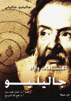 تحميل كتاب اكتشافات وآراء جاليليو ل جاليليو جاليلي PDF