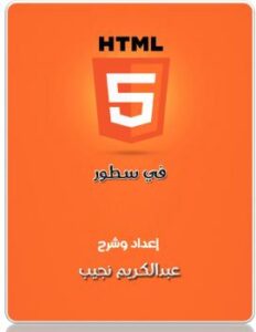 تحميل كتاب Html5 في سطور PDF عبدالكريم البشيري