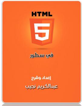 تحميل كتاب Html5 في سطور PDF عبدالكريم البشيري