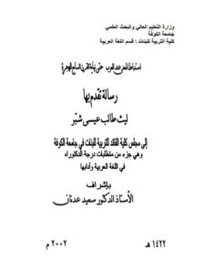 تحميل كتاب استنباط المعنى عند العرب حتى نهاية القرن السابع للهجرة لليث طالب عيسى شبّر PDF