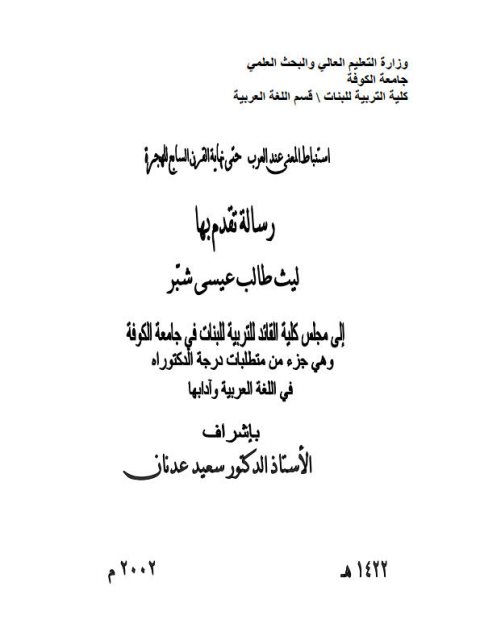 تحميل كتاب استنباط المعنى عند العرب حتى نهاية القرن السابع للهجرة لليث طالب عيسى شبّر PDF