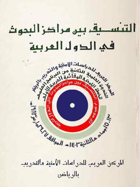 تحميل كتاب التنسيق بين مراكز البحوث في الدول العربية PDF