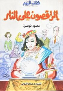 تحميل كتاب الراقصون على النار PDF محمود النواصرة
