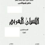 تحميل كتاب الساكن والمتحرك في علم اللغة العربية PDF جعفر دك الباب