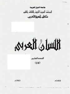 تحميل كتاب الساكن والمتحرك في علم اللغة العربية PDF جعفر دك الباب