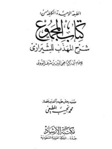 تحميل كتاب المجموع شرح المهذب ل محيي الدين يحيى بن شرف النووي أبو زكريا PDF نسخة سريعة