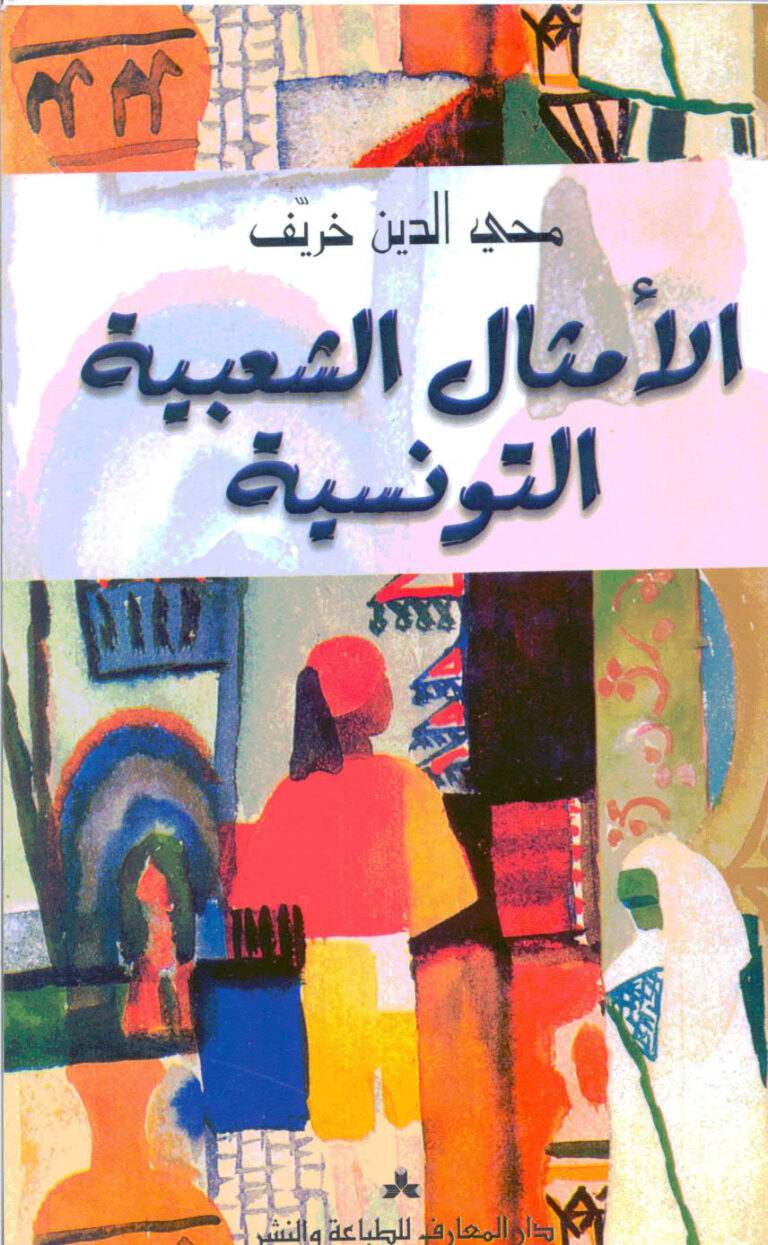 تحميل كتاب الامثال الشعبية التونسية PDF محي الدين خريف