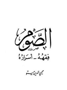 تحميل كتاب الصوم فقهه، أسراره PDF محيي الدين مستو