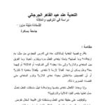 تحميل كتاب التعدية عند عبد القاهر الجرجاني دراسة في التركيب والدلالة دليلة مزوز PDF