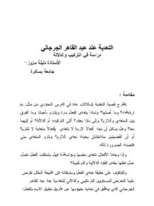 تحميل كتاب التعدية عند عبد القاهر الجرجاني دراسة في التركيب والدلالة دليلة مزوز PDF