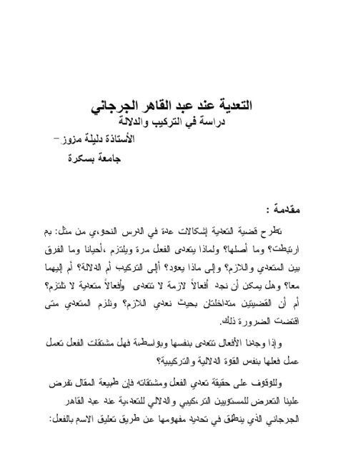 تحميل كتاب التعدية عند عبد القاهر الجرجاني دراسة في التركيب والدلالة دليلة مزوز PDF