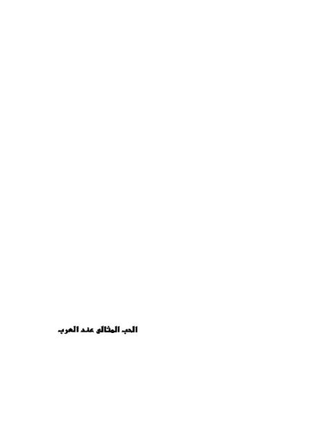 تحميل كتاب الحب المثالي عند العرب PDF يوسف خليف