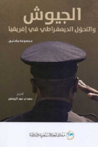 تحميل كتاب الجيوش والتحول الديمقراطي في إفريقيا لـ مجموعة باحثين PDF حمدي عبد الرحمن