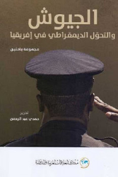 تحميل كتاب الجيوش والتحول الديمقراطي في إفريقيا لـ مجموعة باحثين PDF حمدي عبد الرحمن