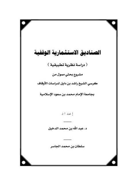 تحميل كتاب الصناديق الاستثمارية الوقفية دراسة نظرية تطبيقية لعبد الله بن محمد الدخيل PDF