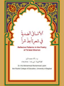 تحميل كتاب الأنساق الضدية في شعر تأبّطَ شرًا PDF آلاء محمد لازم