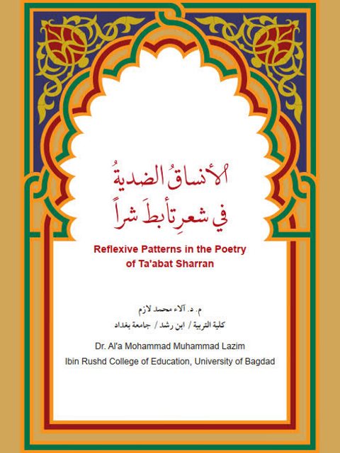 تحميل كتاب الأنساق الضدية في شعر تأبّطَ شرًا PDF آلاء محمد لازم