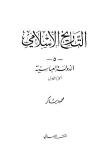 تحميل كتاب الدولة العباسية – الجزء الاول PDF محمود شاكر أبو فهر
