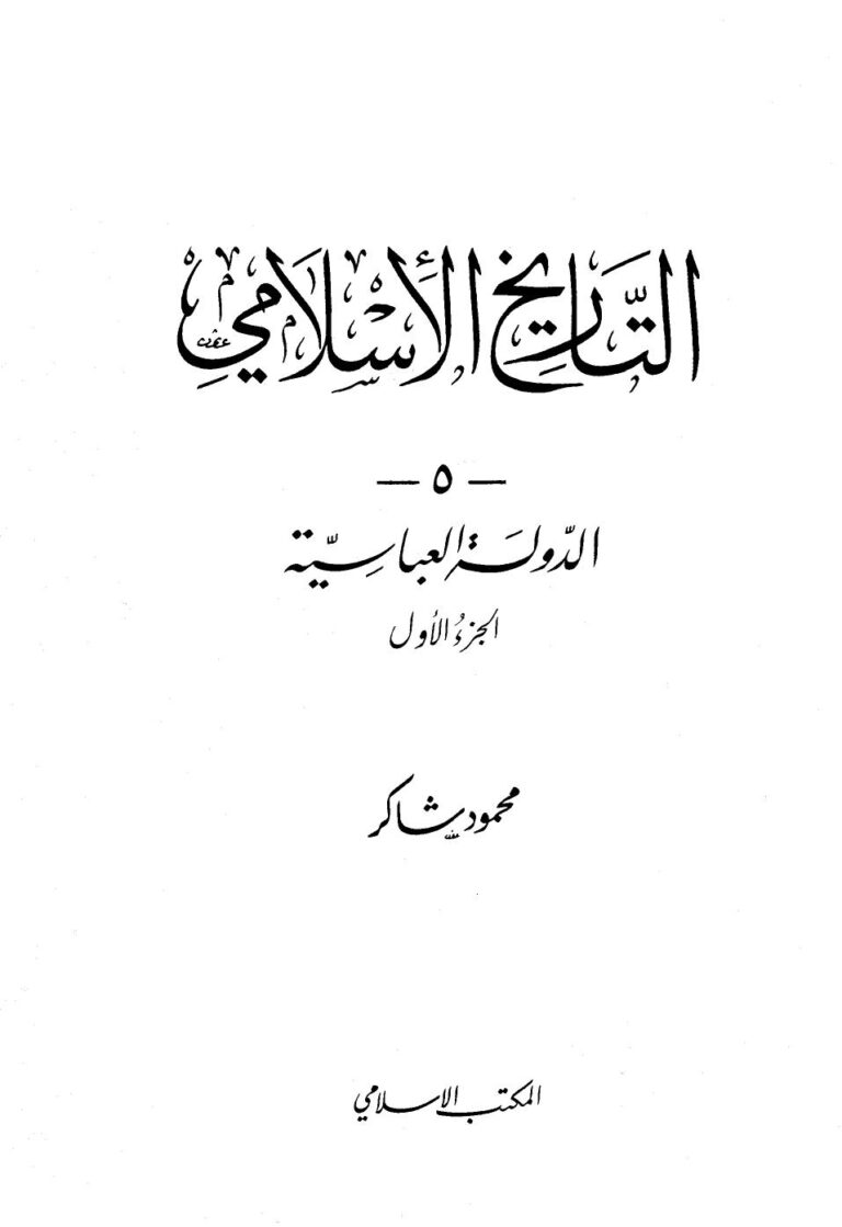 تحميل كتاب الدولة العباسية – الجزء الاول PDF محمود شاكر أبو فهر