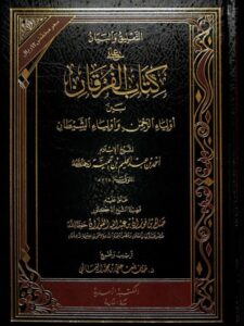 تحميل كتاب التعليق والبيان على كتاب الفرقان بين أولياء الرحمن وأولياء الشيطان ل تقي الدين أحمد بن عبد الحليم بن تيمية PDF