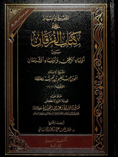 تحميل كتاب التعليق والبيان على كتاب الفرقان بين أولياء الرحمن وأولياء الشيطان ل تقي الدين أحمد بن عبد الحليم بن تيمية PDF