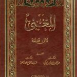 تحميل كتاب المغني ت: التركيPDF موفق الدين ابن قدامة