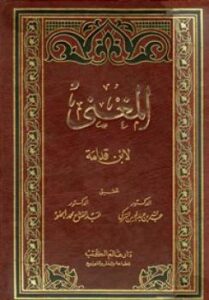 تحميل كتاب المغني ت: التركيPDF موفق الدين ابن قدامة