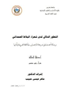 تحميل كتاب التطور الدلالى لدى شعراء البلاط الحمدانى PDF عفراء رفيق منصور