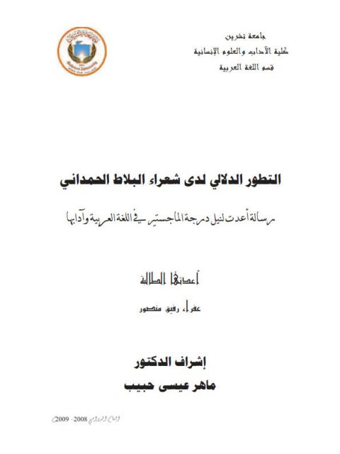 تحميل كتاب التطور الدلالى لدى شعراء البلاط الحمدانى PDF عفراء رفيق منصور