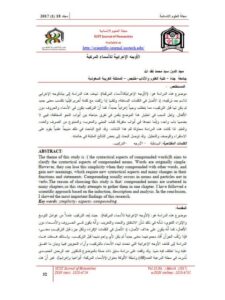 تحميل كتاب الأوجه الإعرابية للأسماء المركبة ل مجد الدين سيد محمد نقد الله PDF